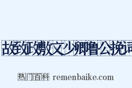 故致政敷文少卿鲁公挽词是什么意思的图片